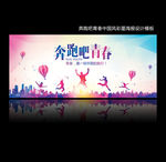 奔跑吧青春校园文化海报