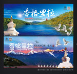 香格里拉