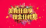 美食任意享 现金任性抢