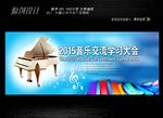 音乐交流会展板