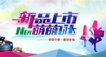 新品上市萌萌哒