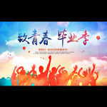 毕业季 致青春