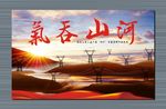 气吞山河