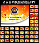 公安民警派出所PPT