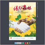 保护森林 扁平化
