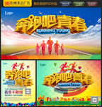 奔跑吧青春