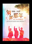 毕业海报 匆匆那年