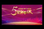 5周年庆