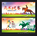 马术比赛 马术海报