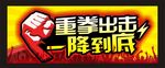 重拳出击　一降到底