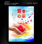 奉献爱心海报设计
