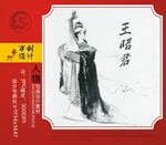 王昭君素材