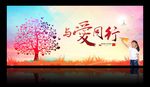 公益 奉献 与爱同行