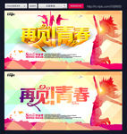 致青春毕业季 再见青春