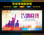 毕业 毕业季