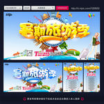 旅游海报 暑期旅游季