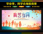 毕业海报 青春岁月