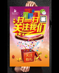 扫一扫关注我们商家促销海报