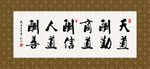 天道酬勤 书法 字画 毛笔字