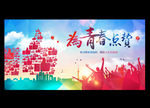 为青春点赞