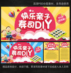 亲子寿司DIY 展板  海报