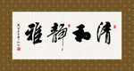 清和雅静 书法 字画 毛笔字