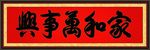 家和万事兴书法