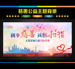 慈善公益