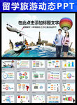 旅行社全球旅游出国留学PPT