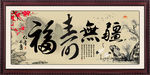 福寿无疆