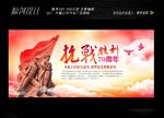 抗日胜利周年庆展板设计