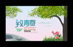 致青春