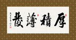 厚积薄发 书法 字画 毛笔字