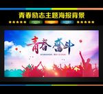 青春奋斗 奋斗拼搏