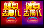 健身去哪儿