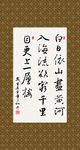 登鹳雀楼 书法 字画 毛笔字