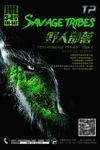 野人派对