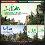 江西三清山旅游海报