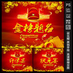 金榜题名