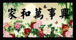 家和万事兴