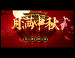中秋节