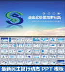 民生银行PPT