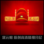 状元帽