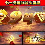 七一党建片头