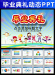 精美幼儿园毕业典礼动态PPT