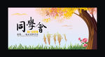 同学会海报