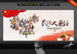 民族大团结 创意设计