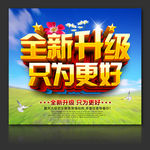 全新升级只为更好