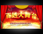 百姓大舞台