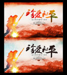 珍爱和平海报